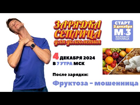 Видео: Зарядка Сеплица. ПЗ Фруктоза - мошенник