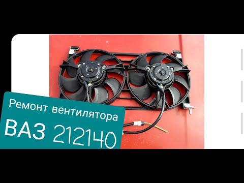 Видео: Ремонт вентилятора  на ваз 212140