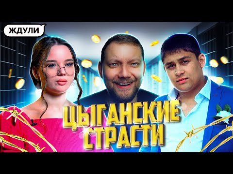 Видео: ЖДУЛИ РЕАКЦИЯ 2 СЕЗОН 8 ВЫПУСК - ЦЫГАНСКИЕ СТРАСТИ