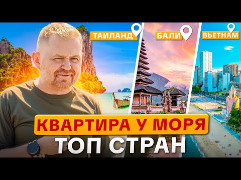 Видео: Бали vs Вьетнам vs Таиланд: Где ЛУЧШЕ купить квартиру?