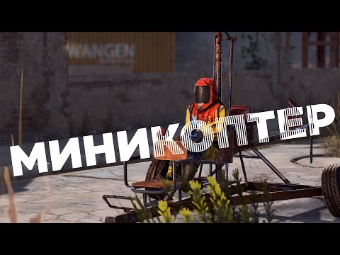 Видео: ПОЛНЫЙ гайд по вертолетам – Миникоптер и Корова [Rust/Раст]