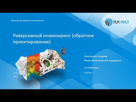 Видео: Запись вебинара "Реверс инжиниринг: технология и применение"