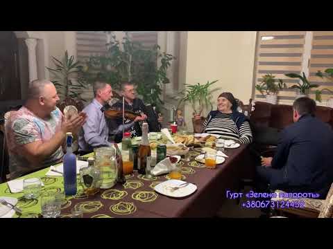 Видео: Гурт «Зелена папороть». В гостях у майбутніх молодят.