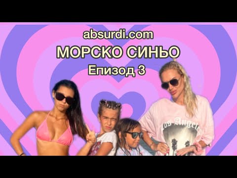 Видео: absurdi.com - “МОРСКО СИНЬО” / епизод 3