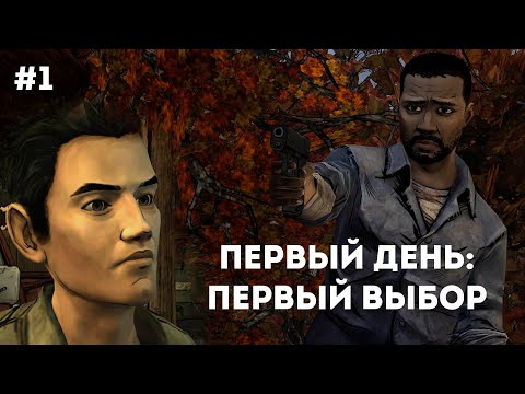 Видео: Первый день: а уже кто-то умер в ходячих мертвецах | The Walking dead #1