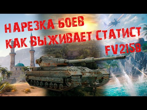 Видео: Союзники сливают все бои! - FV215b лучший за боны!