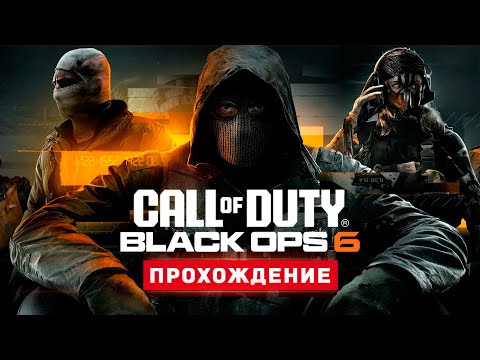 Видео: НОВАЯ КОЛДА - Прохождение - Call of Duty: Black Ops 6