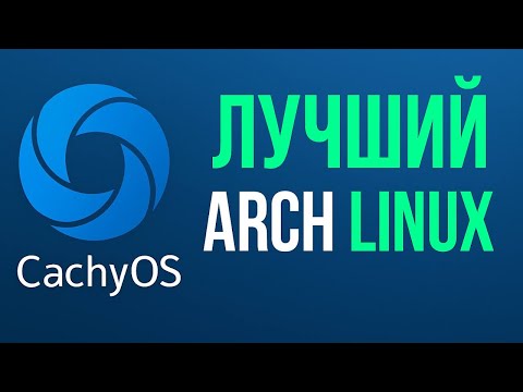 Видео: Нашел идеальный Линукс! CachyOS: Оптимизированный Arch для Всех! Мнение и Опыт
