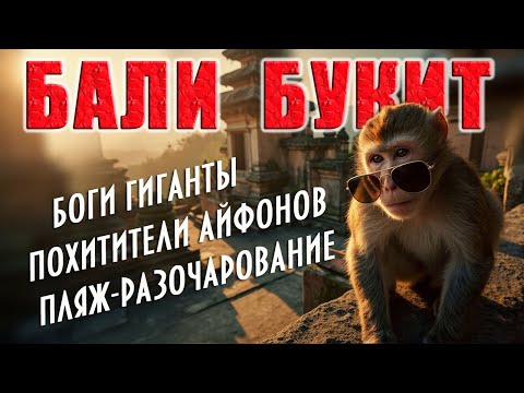 Видео: Бали. парк Гаруда Вишну. Храм Улувату. пляж Паданг паданг. Экскурсия на 1 день #отпусксбмв