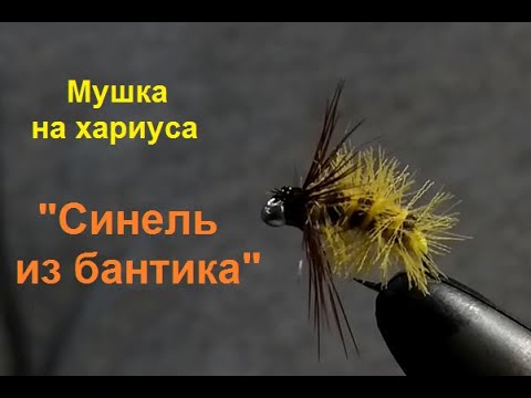 Видео: Мушка на хариуса "Синель из бантика"