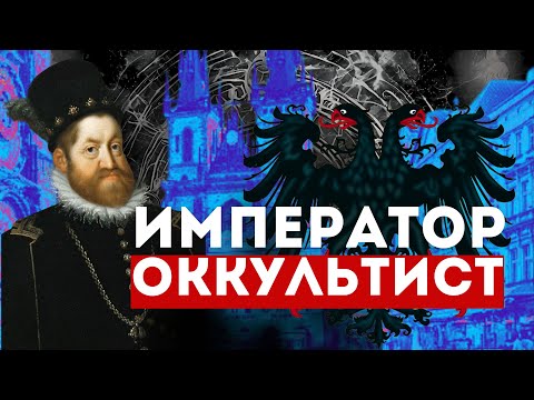 Видео: Рудольф II Габсбург: Оккультизм на Дворцовых Землях Пражского Града