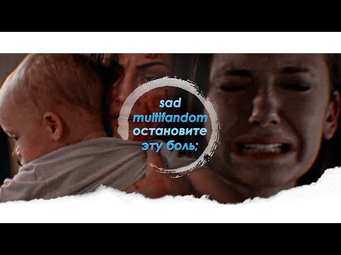 Видео: sad multifandom ❖ остановите эту боль;