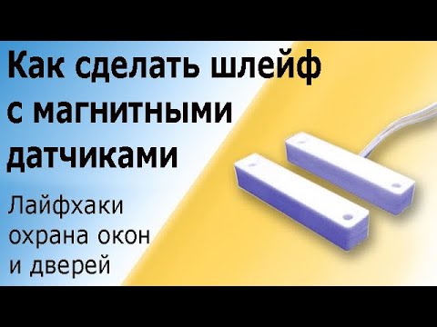 Видео: Шлейф сигнализации с герконовыми магнитными датчиками (извещателями).Охрана окон и дверей.