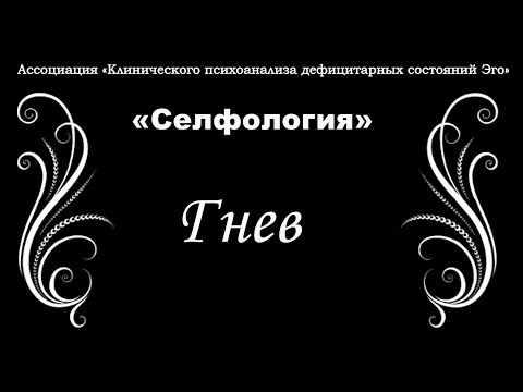 Видео: "Селфология". Гнев. 3 часть