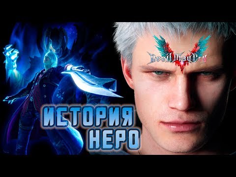 Видео: Кто Такой Неро или История Пацана | DEVIL MAY CRY