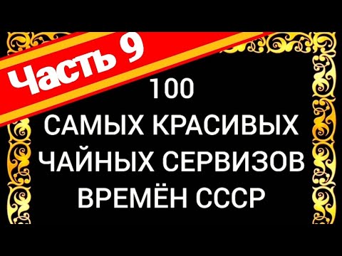 Видео: 100 САМЫХ КРАСИВЫХ ЧАЙНЫХ СЕРВИЗОВ СССР Часть 9 Каталог советского фарфора Дулёво ЛФЗ Вербилки