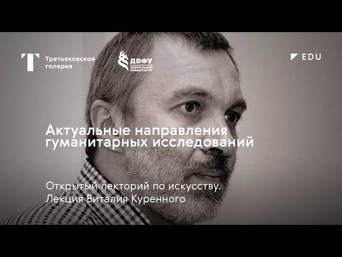 Видео: Актуальные направления гуманитарных исследований / Лекция / Владивосток / #TretyakovEDU