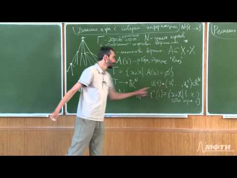 Видео: Алексей Савватеев "Теория игр. Лекция 19. Динамическая игра с совершенной информацией"