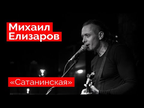 Видео: Михаил Елизаров — "Сатанинская" (18.12.2021, St.Petersburg)