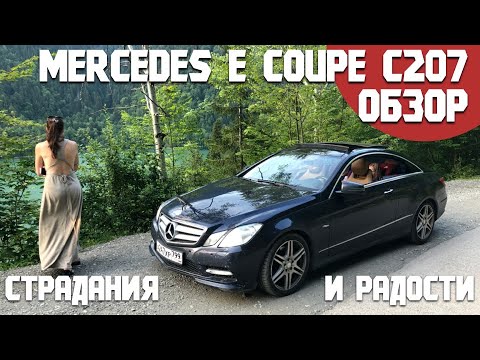 Видео: Обзор Mercedes E250 coupe С207/ Отзыв о Мерседес Е купе из личного гаража: проблемы и достоинства