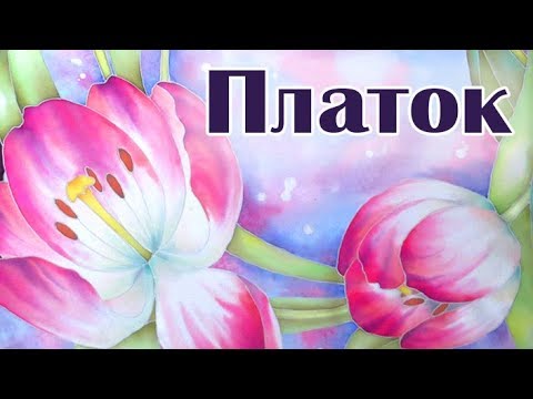 Видео: Как расписать шелковый платок, техника холодный батик Как нарисовать тюльпаны на шелке Роспись ткань