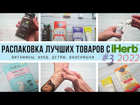 Видео: ЧТО КУПИТЬ на iHerb // Распаковка ЛУЧШИХ товаров с iHerb #3 за 2022 год
