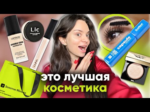Видео: КОСМЕТИКА по ВАШИМ советам🛍️| распаковка из ЗОЛОТОГО ЯБЛОКА🍏 (Я В ШОКЕ😧)
