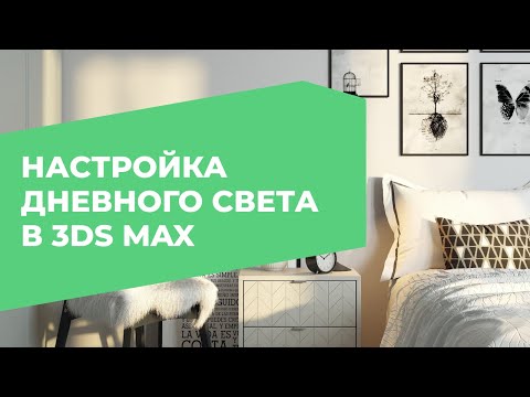 Видео: Как настроить свет в 3D Max. Освещение в 3DS Max | 3D CLUB, Школа 3D визуализации и моделирования.