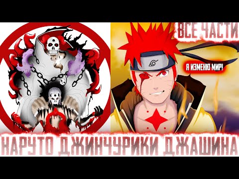 Видео: НАРУТО ДЖИНЧУРИКИ ДЖАШИНА I АЛЬТЕРНАТИВНЫЙ СЮЖЕТ НАРУТО - ВСЕ ЧАСТИ
