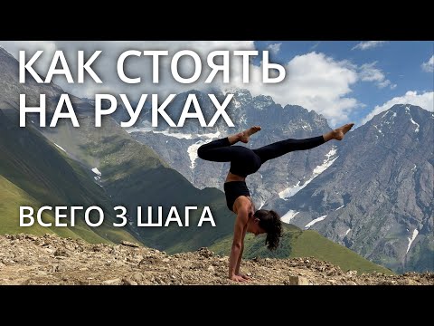 Видео: СТОЙКА на РУКАХ для НАЧИНАЮЩИХ за 3 шага: Секреты Идеального Баланса