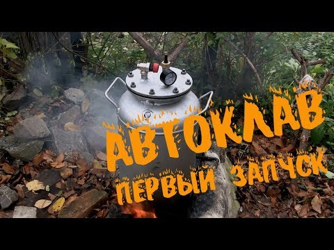 Видео: Автоклав, первый запуск во всех подробностях