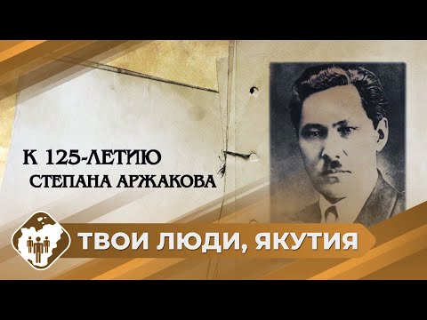 Видео: Твои люди, Якутия: К 125-летию Степана Аржакова. Вилюйск
