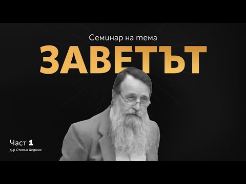 Видео: Семинар Заветът - част 1 | Стивън Хеджис