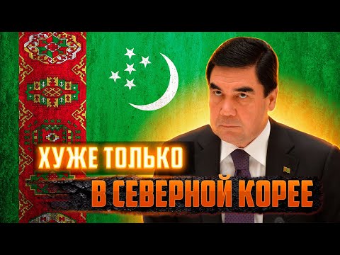Видео: Туркменистан: самая закрытая страна бывшего СССР / Хуже только в Северной Корее
