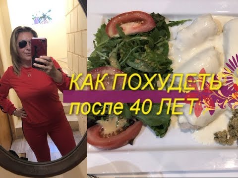 Видео: КАК ПОХУДЕТЬ ЖЕНЩИНАМ после 40 ЛЕТ✅ПРАВИЛА СНИЖЕНИЯ ВЕСА без ДИЕТ и СПОРТЗАЛА