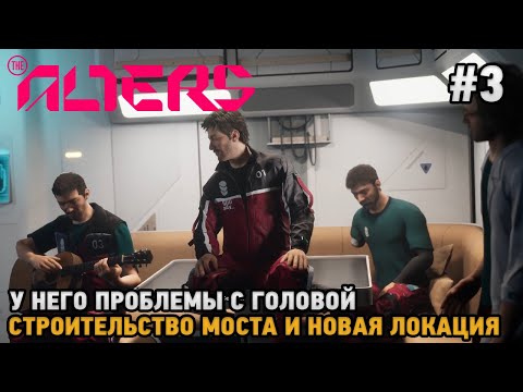 Видео: The Alters #3 Строительство моста и новая локация, У него проблемы с головой