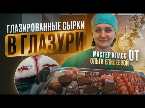 Видео: ТВОРОЖНЫЕ ГЛАЗИРОВАННЫЕ СЫРКИ : Мастер Класс от Ольги Елисеевой / Творог в Сыроварне Fansel Pro