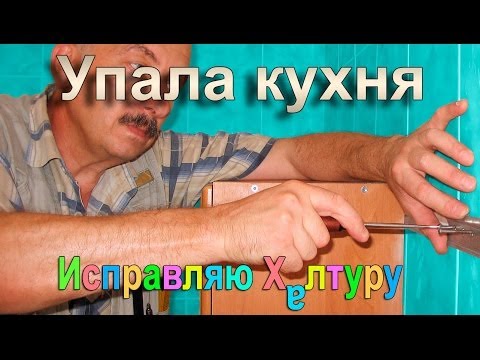 Видео: Упали кухонные шкафы. Подвеска кухни в Киеве.