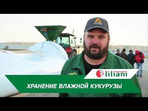 Видео: Хранение в рукавах цельной кукурузы с влажностью 38%