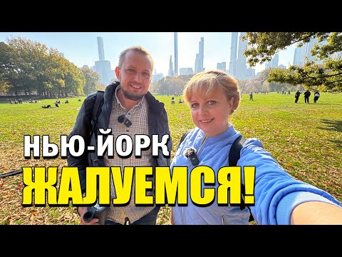 Видео: ЖАЛУЕМСЯ! Условия работы и жизни в Нью-Йорке