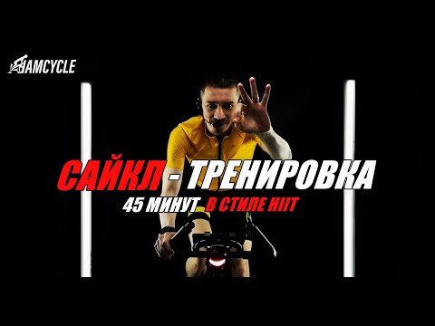 Видео: Сайкл-тренировка IAMCYCLE 45м в стиле HIIT