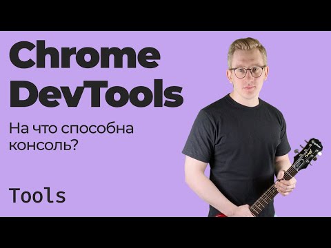 Видео: Chrome DevTools / На что способна консоль?