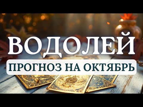 Видео: ВОДОЛЕЙ♒СМЕЛО НАЧИНАЙТЕ НОВОЕ, НО ИЗБЕГАЙТЕ ОПРОМЕТЧИВЫХ РЕШЕНИЙ НА ЭМОЦИЯХ♒ПРОГНОЗ НА ОКТЯБРЬ 2025