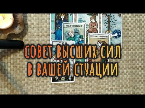 Видео: СОВЕТ ВЫСШИХ СИЛ ПО ВАШЕЙ СИТУАЦИИ