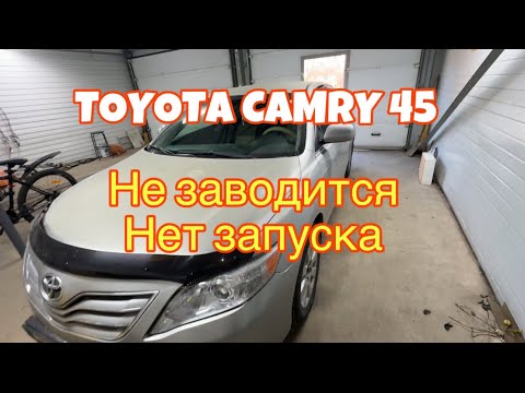 Видео: Toyota Camry нет запуска. Стартер крутит но не заводится.