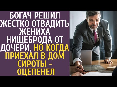 Видео: Богач решил жестко отвадить жениха-нищеброда от дочери, но когда приехал в дом сироты - оцепенел