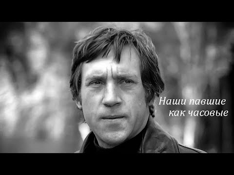 Видео: Владимир Высоцкий   Наши мёртвые нас не оставят в беде Наши павшие — как часовые