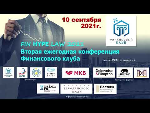 Видео: FIN HYPE LAW 10 сентября 2021г. часть 1/3