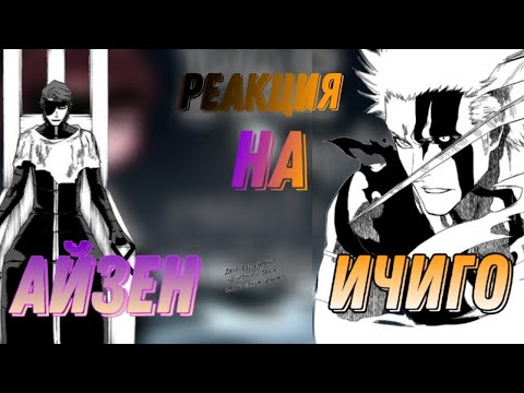 Видео: Реакция Блич на Ичиго(Реакция На Ичиго)(Реакция Блич на Айзена)(Реакция На Айзена)