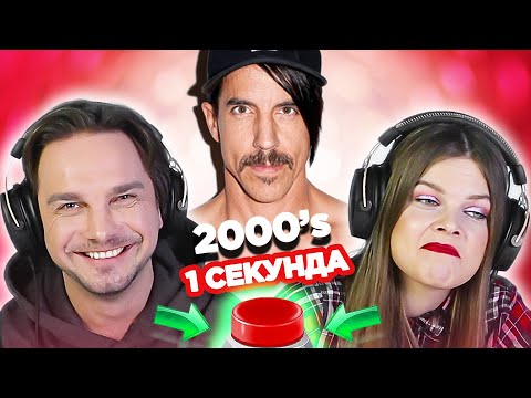 Видео: Зарубежный рок 2000х \ УГАДАЙ ПЕСНЮ за 1 секунду \ Red Hot Chili Peppers и другие